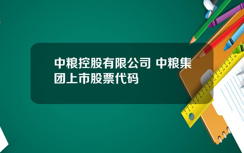 中粮控股有限公司 中粮集团上市股票代码